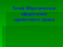 Юридическое оформление крепостного права