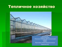 Презентация для урока технологии. Тема :Тепличное хозяйство.Цветы для школьной клумбы