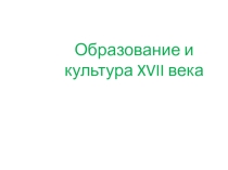 Презентация по истории России Культура XVII в.