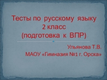 Тесты по русскому языку. 2 класс. (подготовка к ВПР).