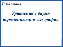 Презентация по алгебре на тему Уравнение с двумя переменными и его график (9 класс).