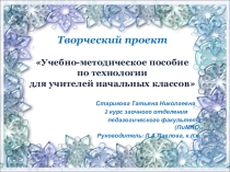 Творческий проект Учебно-методическое пособие по технологии для учителей начальных классов