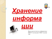 Презентация по информатике: Хранение информации