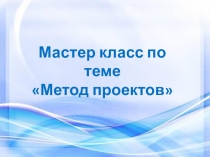 Презентация для мастера-класса : Времена года и месяцы