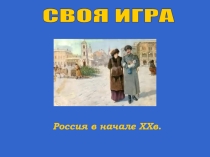 Презентация по истории Своя Игра (9 класс)