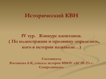 Исторический КВН с презентацией