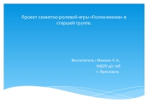 Проект сюжетно-ролевой игры Поликлиника