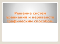 Презентация по теме Решение систем неравенств графическим способом