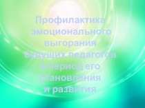 Профилактика эмоционального выгорания будущих педагогов в период его становления и развития