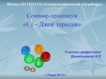 Семинар-практикум Су - Джок терапия