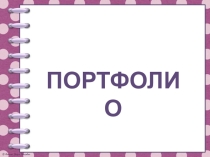 Портфолио педагога дополнительного образования