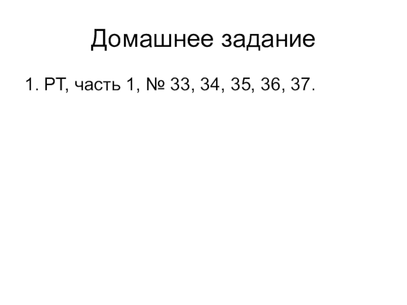 Домашнее задание1. РТ, часть 1, № 33, 34, 35, 36, 37.