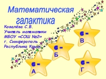 Презентация по математике. Игра Математическая галактика (6 класс)