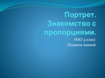 Презентация по изобразительному искусству на тему Рисуем человека 4 класс УМК Планета знаний