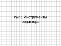 Презентация к уроку Paint