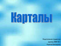 Презентация по истории на тему Карталы