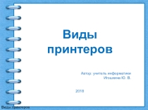 Презентация по информатики Виды принтеров (7 класс)