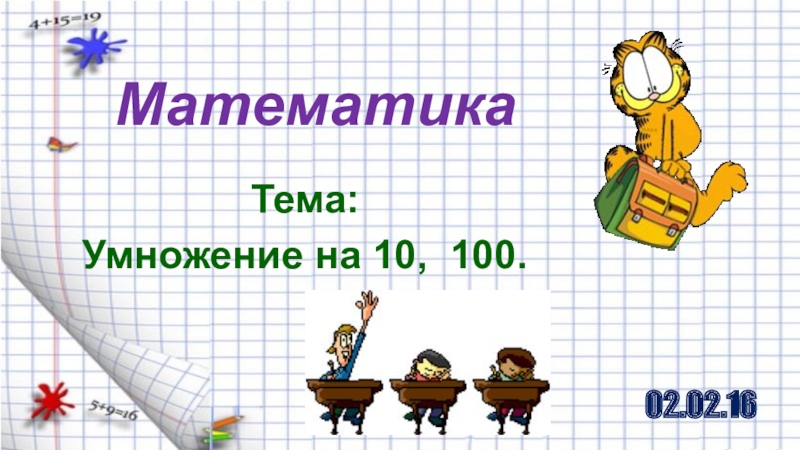 Презентация на тему умножение