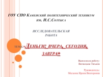 Презентация Деньги: вчера, сегодня, завтра