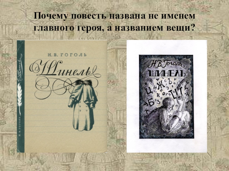 Как называлась повесть. Главный герой повести портрет. Назовите главного героя повести портрет. Название главных героев повести. Н В Гоголь шинель главные герои.