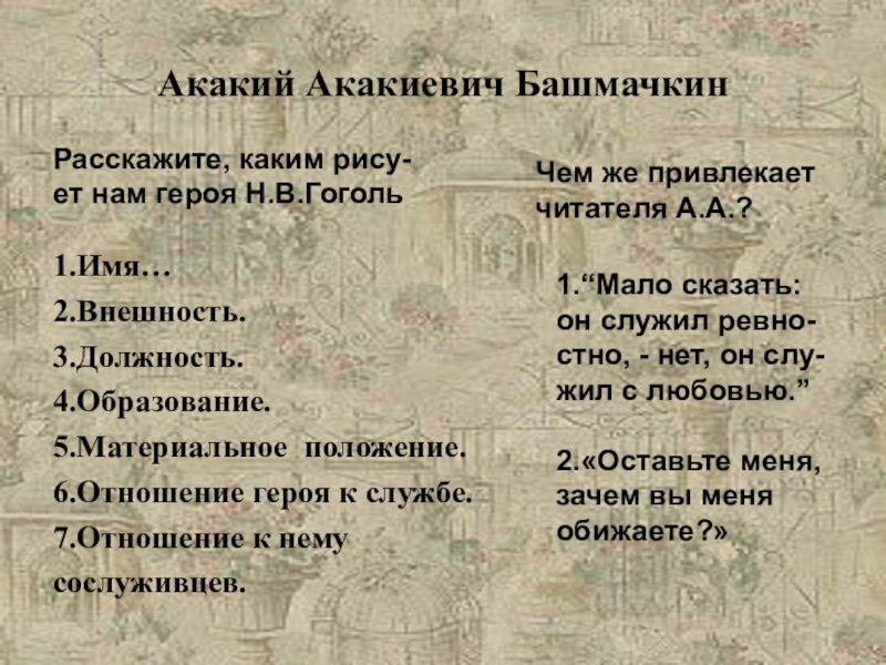 План гоголя. Характеристика Акакия Акакиевича. Характеристика Акакий акакивеча. Характеристика Башмачкина. Характеристика Акакия Акакиевича Башмачкина.