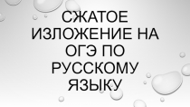 Презентация по русскому языку на тему ОГЭ. Изложение.