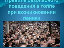 Правила безопасного поведения в толпе при возникновении паники