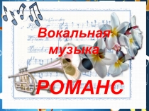 Презентация по музыке на тему Романс
