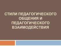 Стили педагогического общения и взаимодействия