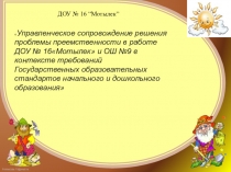 Презентация Преемственность работы ДОУ и ОШ