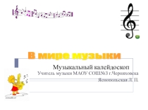 Презентация к разработке ко Дню музыки