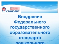 Презентация к родительскому собранию по теме ФГОС ДО