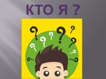 Презентация к игре Контакт (Приложение 1)