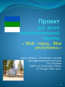 Презентация проекта Мой город. Моя республика