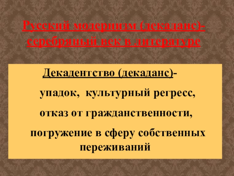 Декаданс это. Декаданс в литературе. Декадентство серебряный век. Представители декаданса в литературе 20 века. Декадентство в русской литературе.