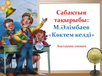 Көктем келді 3 сынып