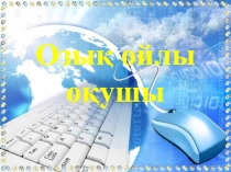 Озық ойлы оқушы презентация