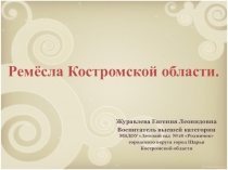 Презентация Ремёсла Костромской области.