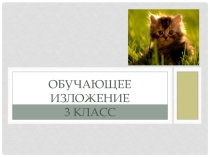 Обучающее изложение Котенок. (3 класс)
