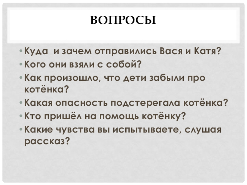 Вася и катя пошли играть за деревню они взяли с собой котенка план