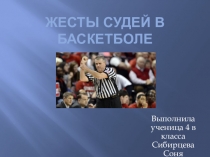 Презентация по физической культуре на тему Жесты судей в баскетболе