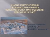 Анализ конструктивных особенностей и причин неисправностей маслосистемы двигателя НК- 16СТ