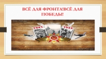 Презентация к празднику 9 мая
