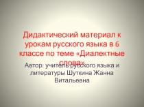 Дидактический материал к урокам русского языка в 6 класса по теме Диалектные слова