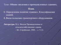 Промышленный здания