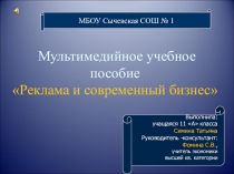 Мультимедийное пособие к уроку экономики в 10 классе на тему Реклама и современный бизнес