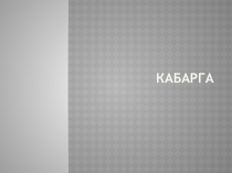 Презентация по окружающему миру на тему Кабарга
