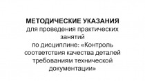 МЕТОДИЧЕСКИЕ УКАЗАНИЯ для проведения практических занятий по дисциплине: Контроль соответствия качества деталей требованиям технической документации
