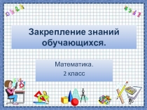 Презентация к уроку математики. Тема. Закрепление знаний обучающихся.