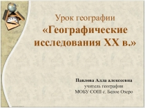 Презентация по географии на тему Русские исследователи 20 в. (8 класс)